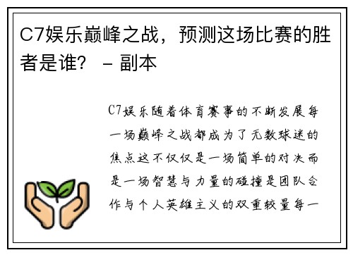 C7娱乐巅峰之战，预测这场比赛的胜者是谁？ - 副本