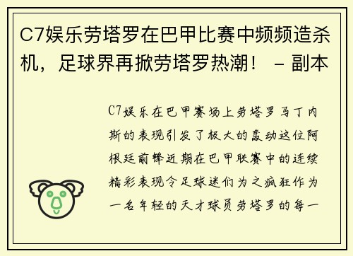 C7娱乐劳塔罗在巴甲比赛中频频造杀机，足球界再掀劳塔罗热潮！ - 副本