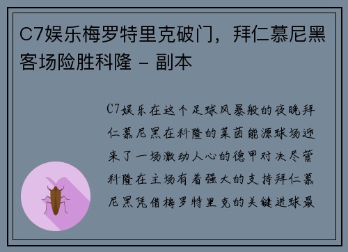 C7娱乐梅罗特里克破门，拜仁慕尼黑客场险胜科隆 - 副本