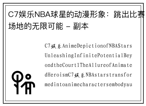 C7娱乐NBA球星的动漫形象：跳出比赛场地的无限可能 - 副本