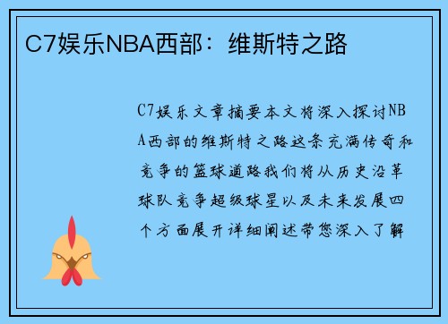 C7娱乐NBA西部：维斯特之路