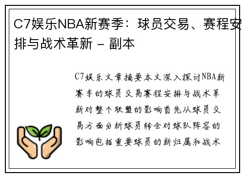 C7娱乐NBA新赛季：球员交易、赛程安排与战术革新 - 副本