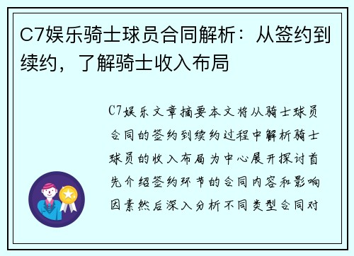 C7娱乐骑士球员合同解析：从签约到续约，了解骑士收入布局