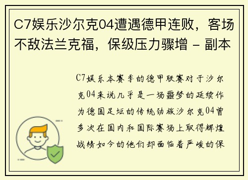 C7娱乐沙尔克04遭遇德甲连败，客场不敌法兰克福，保级压力骤增 - 副本