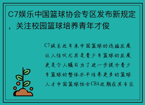 C7娱乐中国篮球协会专区发布新规定，关注校园篮球培养青年才俊