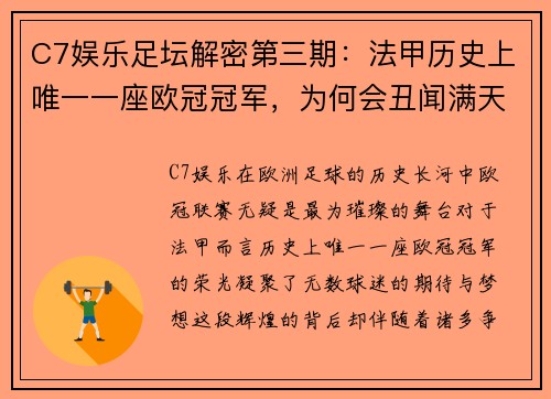 C7娱乐足坛解密第三期：法甲历史上唯一一座欧冠冠军，为何会丑闻满天飞 - 副本