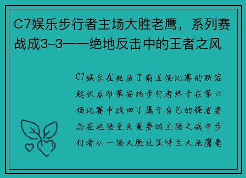 C7娱乐步行者主场大胜老鹰，系列赛战成3-3——绝地反击中的王者之风
