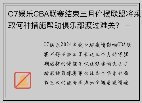 C7娱乐CBA联赛结束三月停摆联盟将采取何种措施帮助俱乐部渡过难关？ - 副本