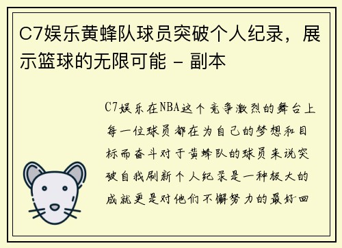 C7娱乐黄蜂队球员突破个人纪录，展示篮球的无限可能 - 副本
