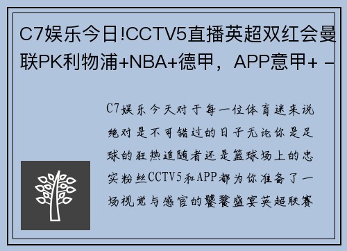 C7娱乐今日!CCTV5直播英超双红会曼联PK利物浦+NBA+德甲，APP意甲+ - 副本