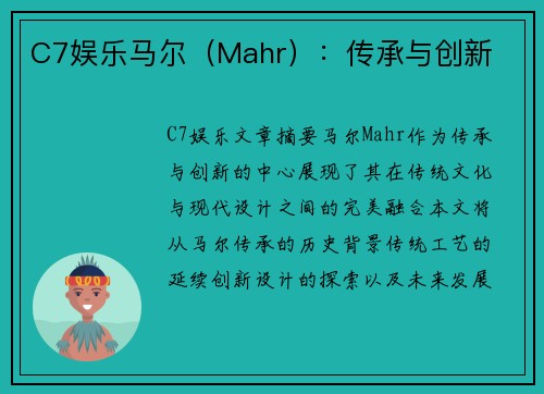 C7娱乐马尔（Mahr）：传承与创新