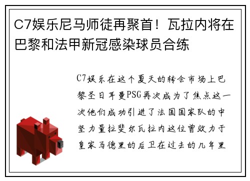 C7娱乐尼马师徒再聚首！瓦拉内将在巴黎和法甲新冠感染球员合练