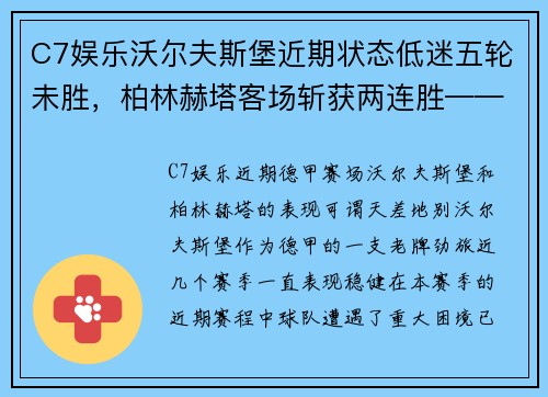 C7娱乐沃尔夫斯堡近期状态低迷五轮未胜，柏林赫塔客场斩获两连胜——谁能打破僵局？ - 副本