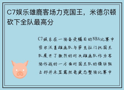 C7娱乐雄鹿客场力克国王，米德尔顿砍下全队最高分