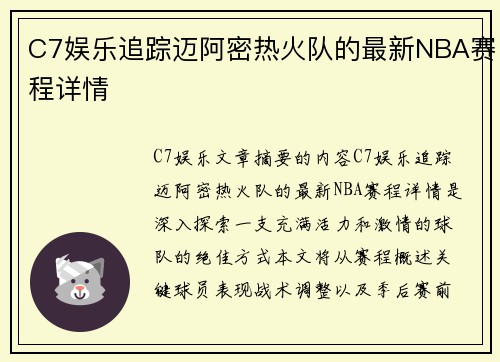 C7娱乐追踪迈阿密热火队的最新NBA赛程详情