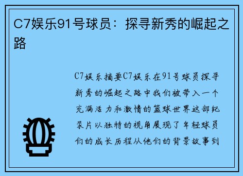 C7娱乐91号球员：探寻新秀的崛起之路