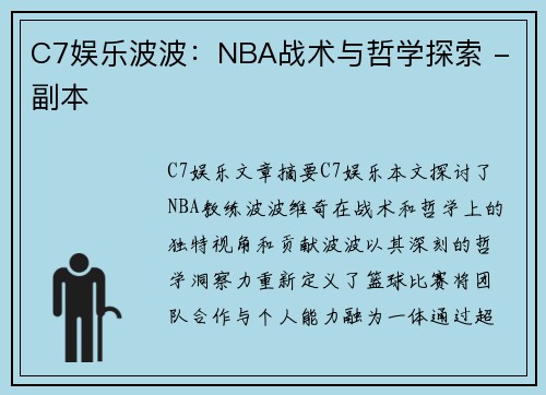 C7娱乐波波：NBA战术与哲学探索 - 副本