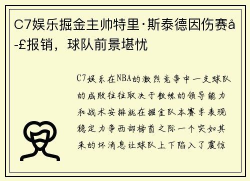 C7娱乐掘金主帅特里·斯泰德因伤赛季报销，球队前景堪忧