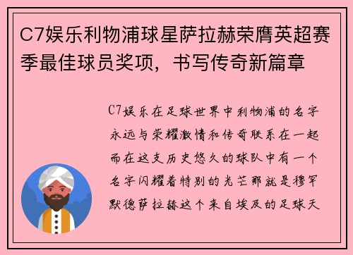 C7娱乐利物浦球星萨拉赫荣膺英超赛季最佳球员奖项，书写传奇新篇章