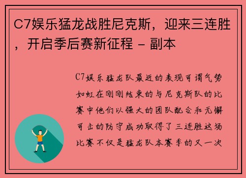 C7娱乐猛龙战胜尼克斯，迎来三连胜，开启季后赛新征程 - 副本