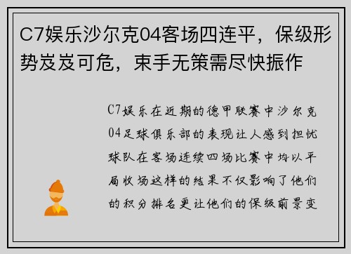 C7娱乐沙尔克04客场四连平，保级形势岌岌可危，束手无策需尽快振作
