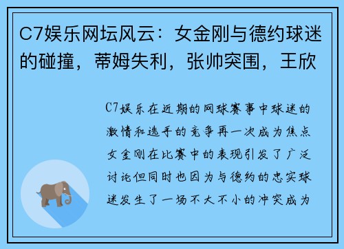C7娱乐网坛风云：女金刚与德约球迷的碰撞，蒂姆失利，张帅突围，王欣瑜双打佳绩 - 副本