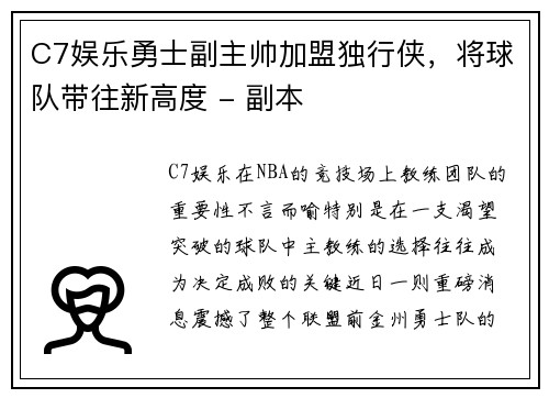 C7娱乐勇士副主帅加盟独行侠，将球队带往新高度 - 副本