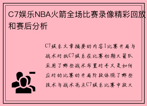 C7娱乐NBA火箭全场比赛录像精彩回放和赛后分析
