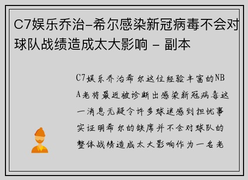 C7娱乐乔治-希尔感染新冠病毒不会对球队战绩造成太大影响 - 副本