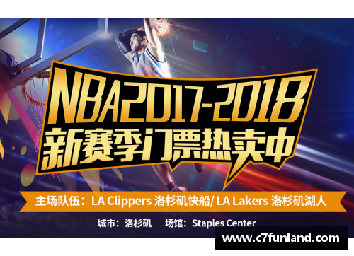 C7娱乐快船队主场不敌猛龙队，洛杉矶夜空下的震撼一战 - 副本