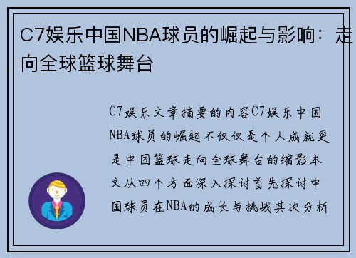 C7娱乐中国NBA球员的崛起与影响：走向全球篮球舞台