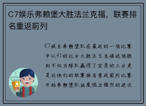 C7娱乐弗赖堡大胜法兰克福，联赛排名重返前列