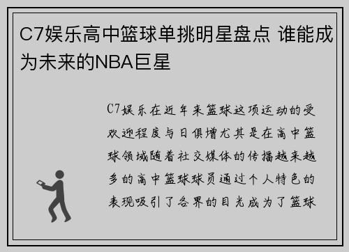 C7娱乐高中篮球单挑明星盘点 谁能成为未来的NBA巨星