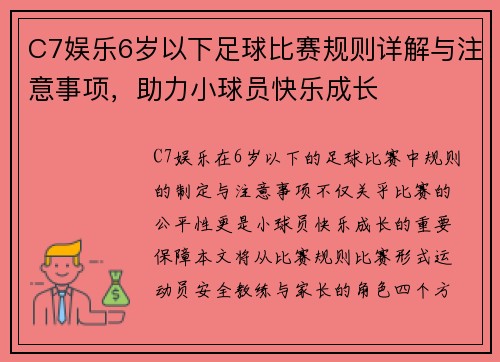 C7娱乐6岁以下足球比赛规则详解与注意事项，助力小球员快乐成长