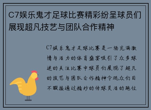 C7娱乐鬼才足球比赛精彩纷呈球员们展现超凡技艺与团队合作精神