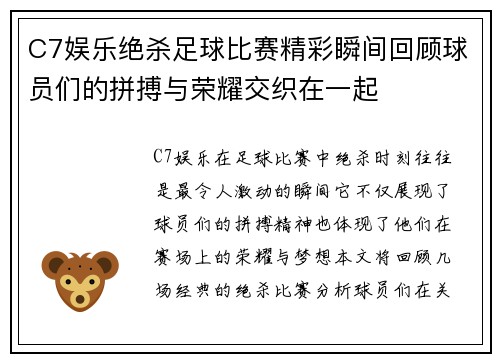 C7娱乐绝杀足球比赛精彩瞬间回顾球员们的拼搏与荣耀交织在一起