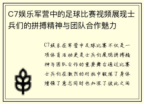 C7娱乐军营中的足球比赛视频展现士兵们的拼搏精神与团队合作魅力