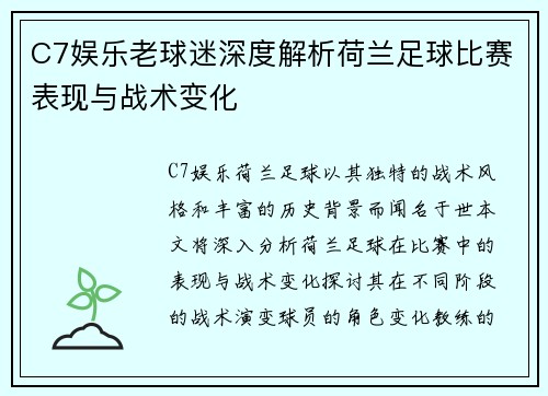 C7娱乐老球迷深度解析荷兰足球比赛表现与战术变化