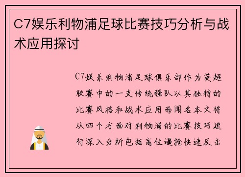 C7娱乐利物浦足球比赛技巧分析与战术应用探讨