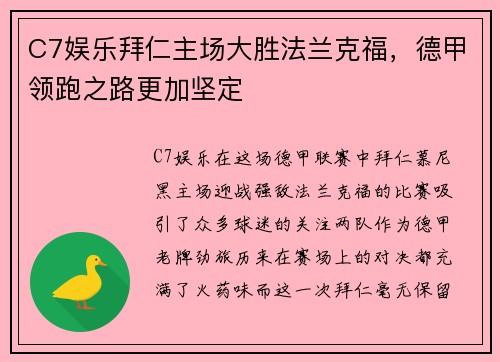 C7娱乐拜仁主场大胜法兰克福，德甲领跑之路更加坚定