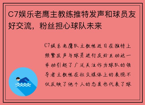 C7娱乐老鹰主教练推特发声和球员友好交流，粉丝担心球队未来