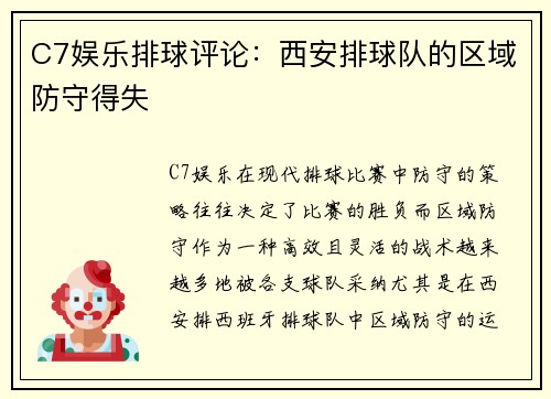 C7娱乐排球评论：西安排球队的区域防守得失