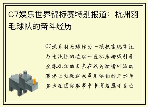 C7娱乐世界锦标赛特别报道：杭州羽毛球队的奋斗经历