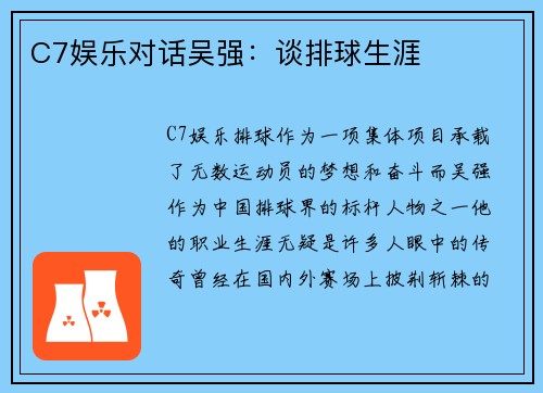 C7娱乐对话吴强：谈排球生涯