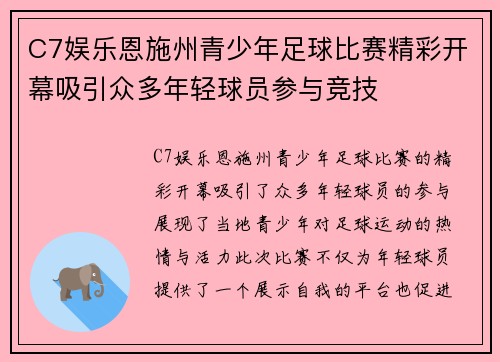 C7娱乐恩施州青少年足球比赛精彩开幕吸引众多年轻球员参与竞技