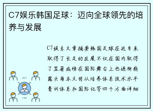C7娱乐韩国足球：迈向全球领先的培养与发展