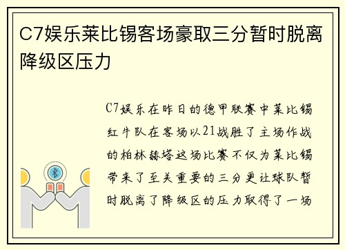 C7娱乐莱比锡客场豪取三分暂时脱离降级区压力