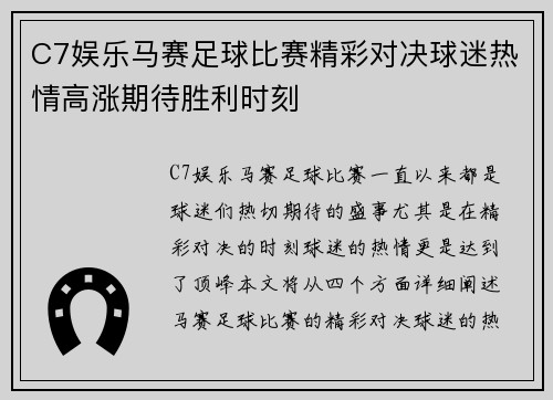 C7娱乐马赛足球比赛精彩对决球迷热情高涨期待胜利时刻
