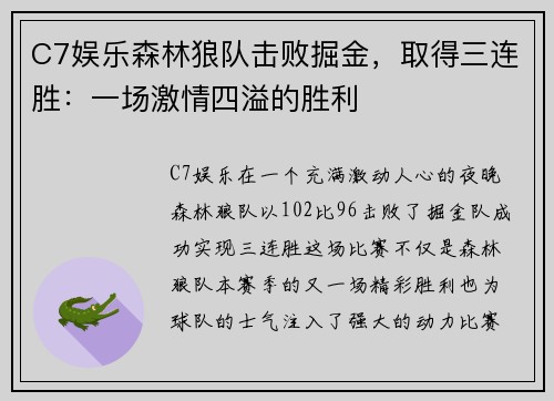 C7娱乐森林狼队击败掘金，取得三连胜：一场激情四溢的胜利