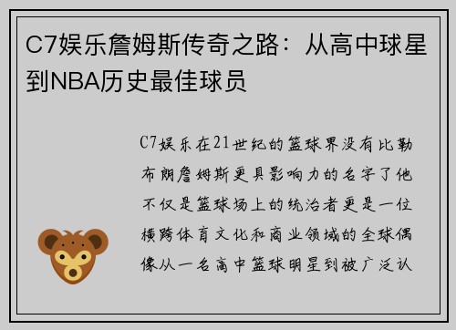 C7娱乐詹姆斯传奇之路：从高中球星到NBA历史最佳球员